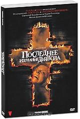 Последнее изгнание дьявола Последнее изгнание дьявола