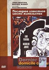 Последнее известное место жительства Последнее известное место жительства