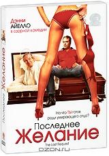 Последнее желание Последнее желание