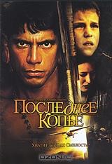 Последнее копье Последнее копье