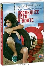Последнее лето в Бойте Последнее лето в Бойте