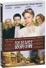 Последнее воскресение Последнее воскресение