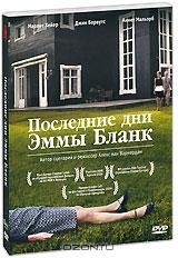 Последние дни Эммы Бланк Последние дни Эммы Бланк