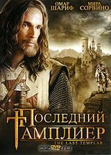 Последний Тамплиер Последний Тамплиер