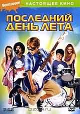 Последний день лета Последний день лета