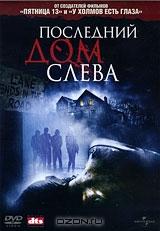 Последний дом слева Последний дом слева