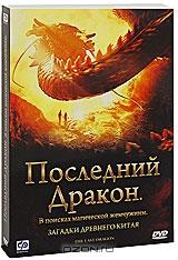 Последний дракон: В поисках магической жемчужины Последний дракон: В поисках магической жемчужины