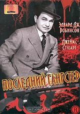 Последний гангстер Последний гангстер
