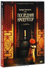 Последний император (3 DVD)