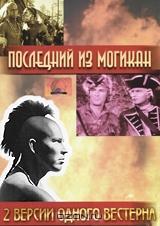 Последний из Могикан: Две версии одного вестерна (2 в 1)