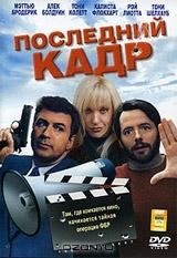 Последний кадр Последний кадр