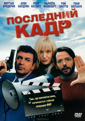 Последний кадр Последний кадр
