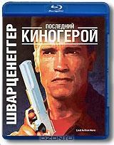 Последний киногерой (Blu-ray)