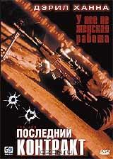 Последний контракт Последний контракт