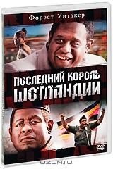 Последний король Шотландии Последний король Шотландии
