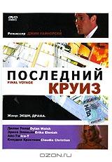 Последний круиз Последний круиз