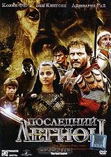 Последний легион Последний легион