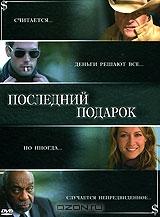 Последний подарок Последний подарок