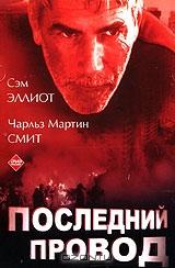 Последний провод Последний провод