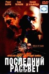 Последний рассвет Последний рассвет