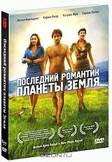Последний романтик планеты Земля Последний романтик планеты Земля