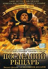 Последний рыцарь Последний рыцарь