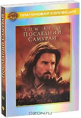 Последний самурай (2 DVD)