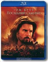 Последний самурай (Blu-ray)