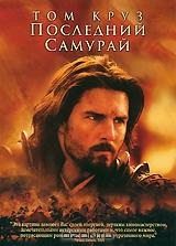 Последний самурай Последний самурай