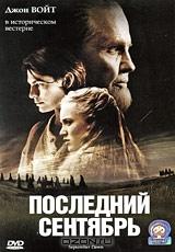 Последний сентябрь Последний сентябрь