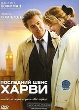 Последний шанс Харви Последний шанс Харви