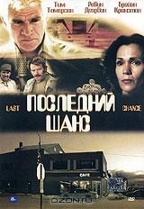 Последний шанс Последний шанс