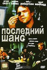 Последний шанс Последний шанс
