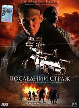 Последний страж Последний страж