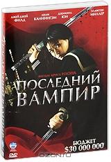 Последний вампир Последний вампир
