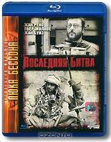 Последняя битва (Blu-ray) Последняя битва (Blu-ray)