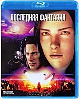 Последняя фантазия (Blu-ray)