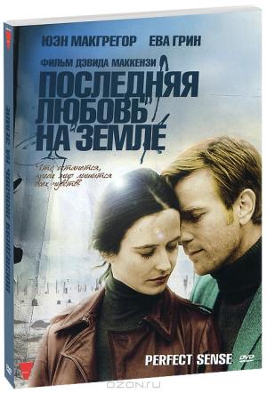 Последняя любовь на Земле