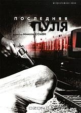Последняя пуля Последняя пуля