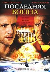 Последняя война Последняя война