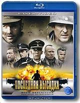 Последняя высадка (Blu-ray)