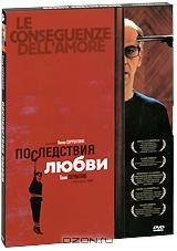 Последствия любви Последствия любви