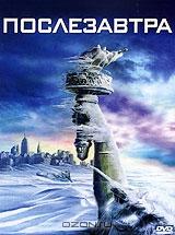 Послезавтра Послезавтра