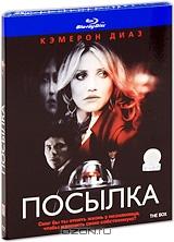 Посылка (Blu-ray)