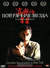 Потерянная звезда Потерянная звезда