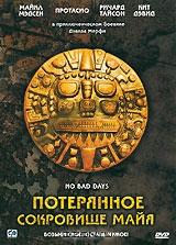 Потерянное сокровище Майя Потерянное сокровище Майя