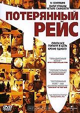 Потерянный Рейс Потерянный Рейс