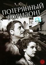 Потерянный горизонт Потерянный горизонт