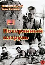 Потерянный патруль Потерянный патруль