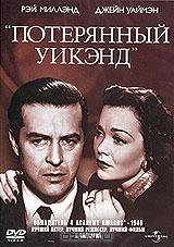 Потерянный уикэнд Потерянный уикэнд